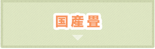 国産畳「ひのさやか」