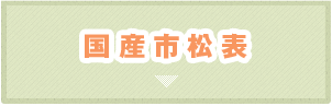 国産市松表