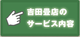 吉田畳店のサービス内容