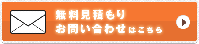 無料見積お問い合わせはこちら