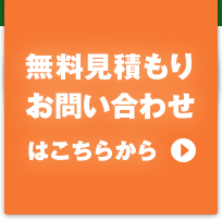無料見積お問い合わせはこちら