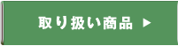 取り扱い商品