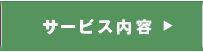 サービス内容