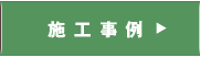 施工事例